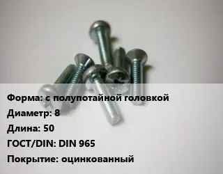 Винт с полупотайной головкой 8х50 DIN 965 оцинкованный